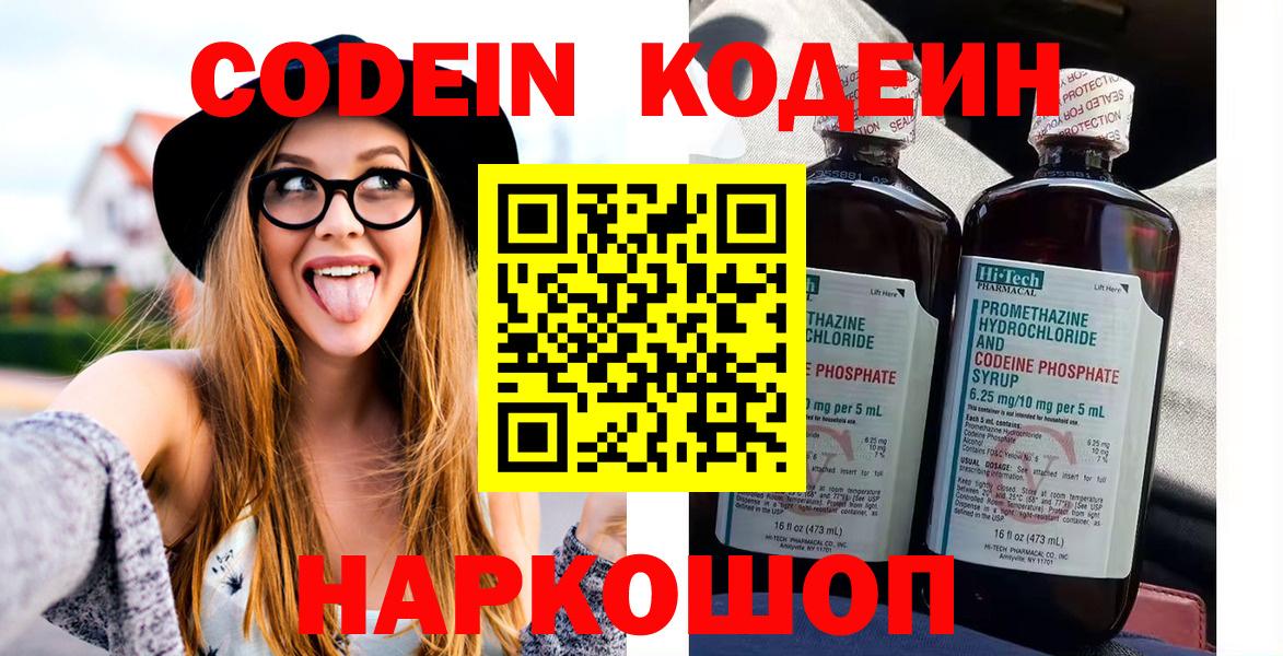 Кодеин Purple Drank  Кодеин напиток Lean (лин)  Вход с VPN  Ступино 